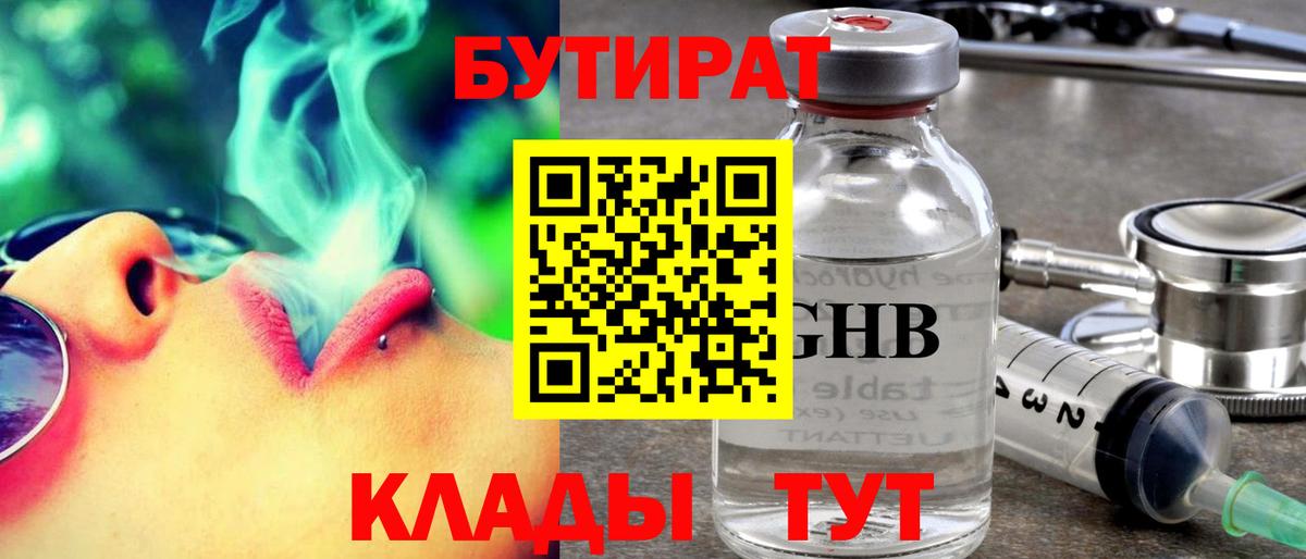 БУТИРАТ  Бутират 1.4BDO  Вход с VPN  Канаш 